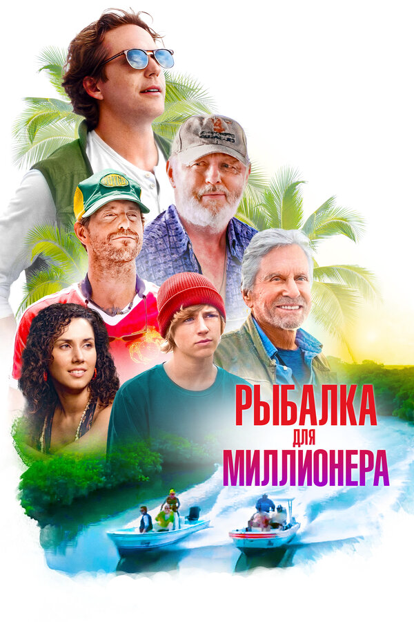 Рыбалка для миллионера
